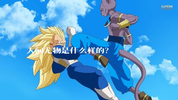 人间尤物是什么样的？