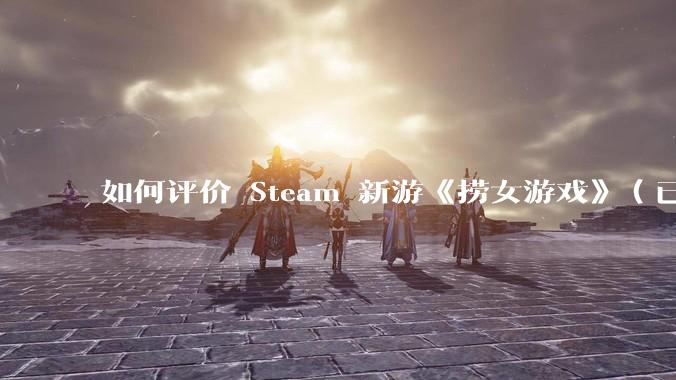 如何评价 Steam 新游《捞女游戏》（已改名《情感反诈模拟器》）？