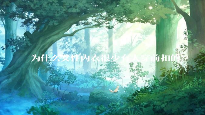 为什么女性内衣很少有人穿前扣的？