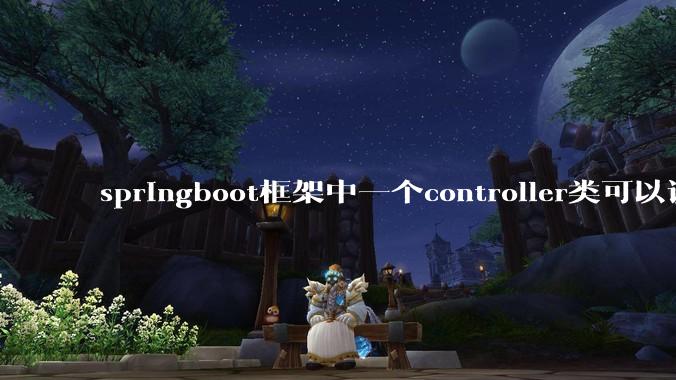 springboot框架中一个controller类可以调用多个service类吗？