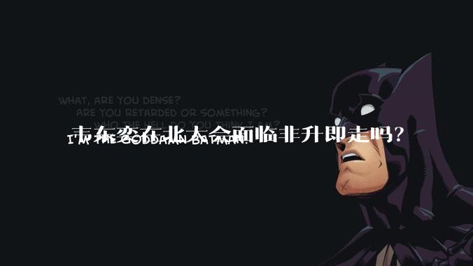 韦东奕在北大会面临非升即走吗？