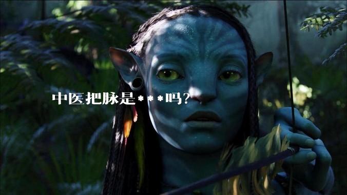 中医把脉是***吗？