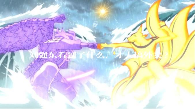 刘强东看到了什么，才去搞外卖?