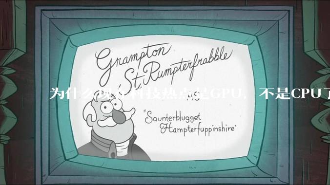 为什么现在科技热点是GPU，不是CPU了？