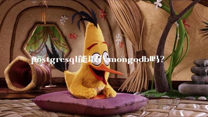 postgresql能取代mongodb吗？