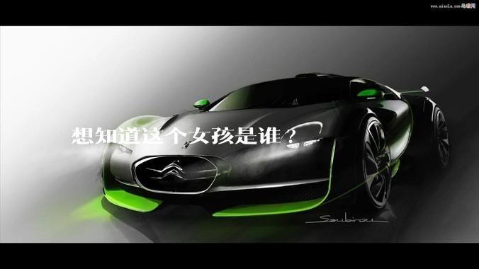 想知道这个女孩是谁?