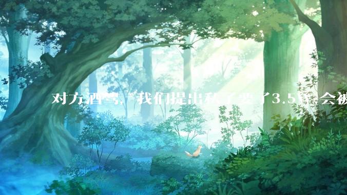 对方酒驾，我们提出私了要了3.5W,会被认为敲诈勒索吗？