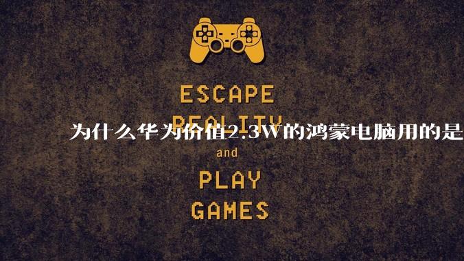 为什么华为价值2.3W的鸿蒙电脑用的是美国西数的中低固态硬盘？？