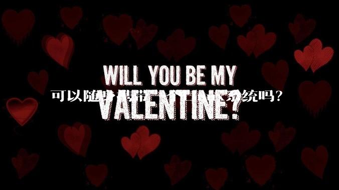 可以随身携带一个Linux系统吗？