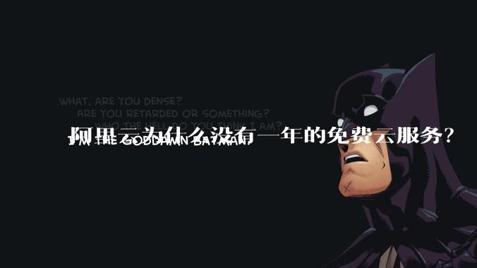 阿里云为什么没有一年的免费云服务？