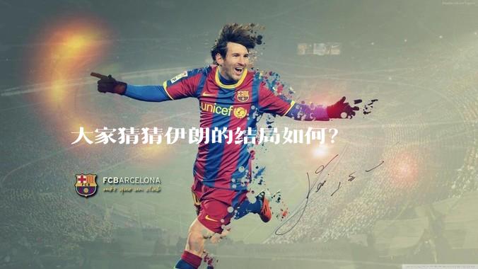 大家猜猜伊朗的结局如何？