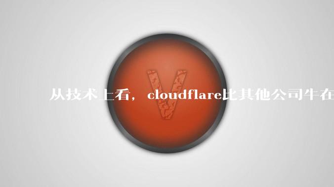 从技术上看，cloudflare比其他公司牛在哪儿？