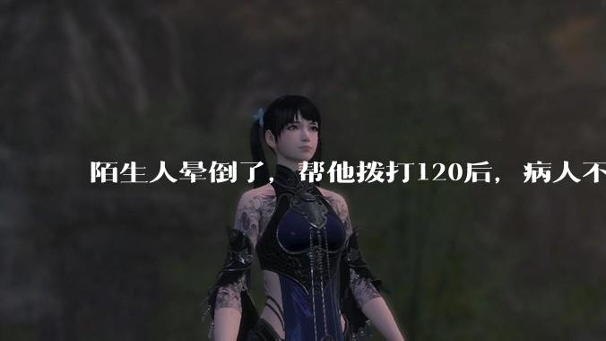 陌生人晕倒了，帮他拨打120后，病人不支付120出车费，这个费用谁来承担？