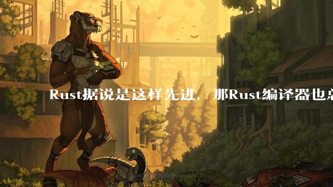 Rust据说是这样先进，那Rust编译器也总该是Rust写的吧？
