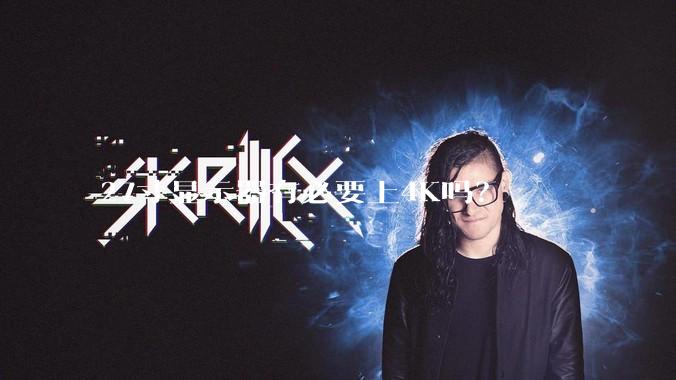 27寸显示器有必要上4K吗？